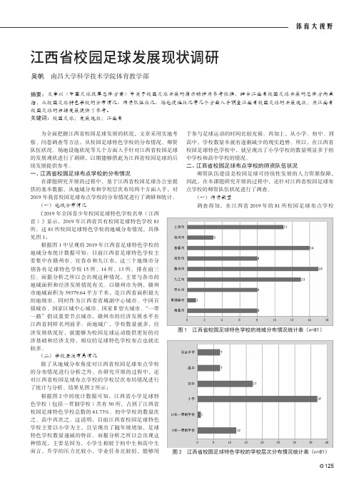 江西省校园足球发展现状调研