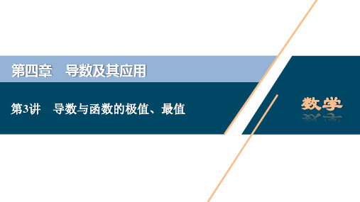 高考数学导数与函数的极值、最值复习课件