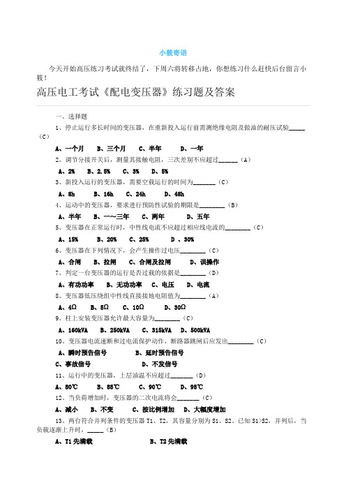 高压电工考试配电变压器》练习题及答案