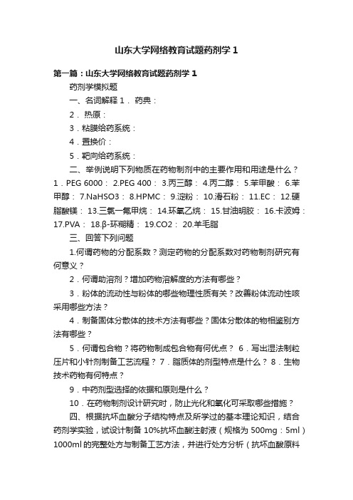 山东大学网络教育试题药剂学1