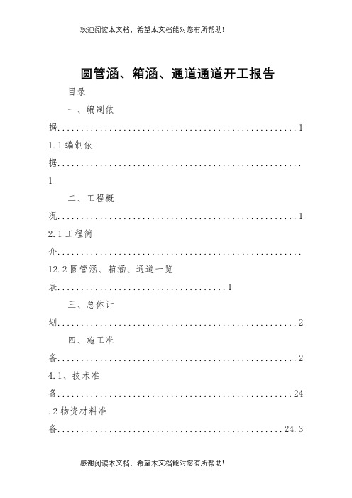 圆管涵、箱涵、通道通道开工报告 