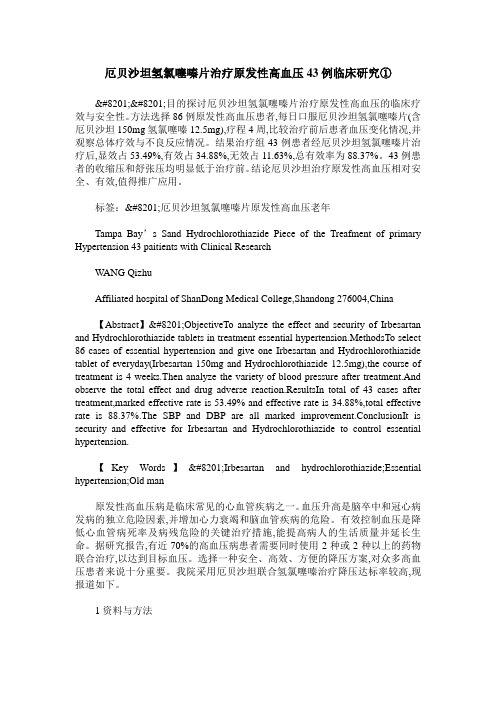 厄贝沙坦氢氯噻嗪片治疗原发性高血压43例临床研究①