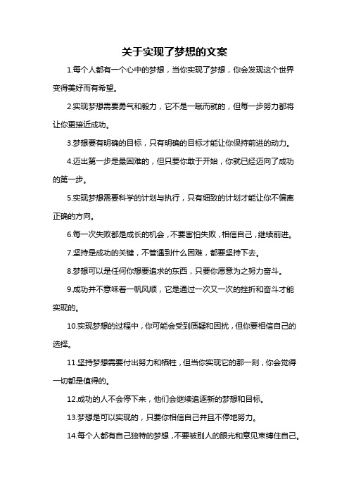 关于实现了梦想的文案