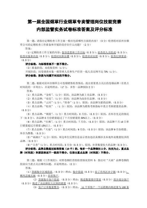 第一届全国烟草行业烟草专卖管理岗位技能竞赛内部监管实务试卷标准答案及评分标准【模板】