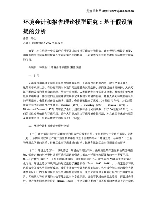 环境会计和报告理论模型研究：基于假设前提的分析