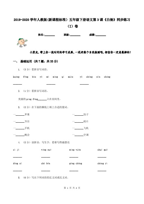 2019-2020学年人教版(新课程标准)五年级下册语文第3课《白杨》同步练习(I)卷