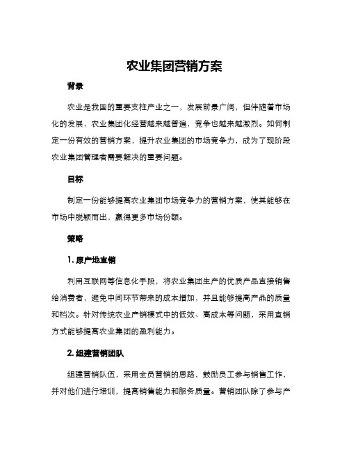 农业集团营销方案