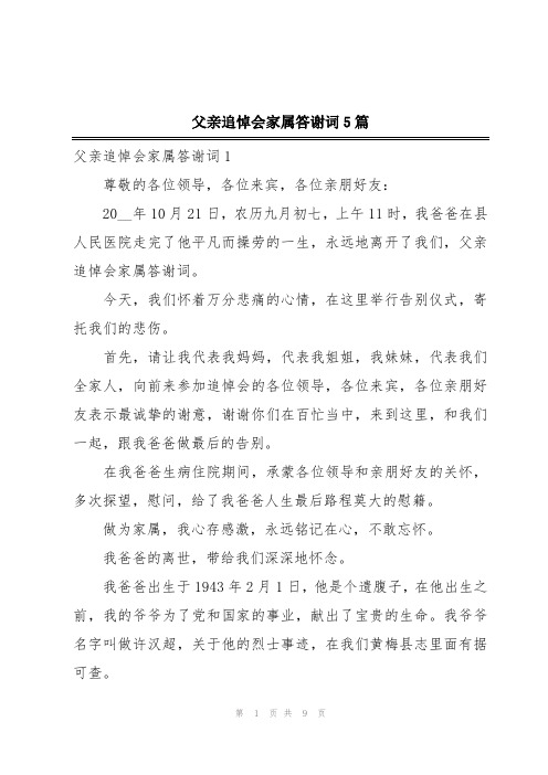 父亲追悼会家属答谢词5篇