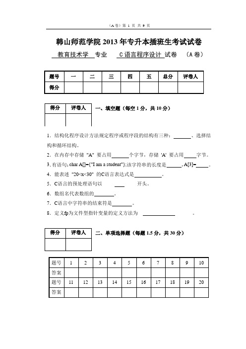 2013韩山师范学院专升本插班生考试《C语言程序设计》课程试卷