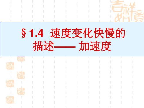 速度变化快慢的描述-加速度人教版高中物理必修第一册PPT-完美课件