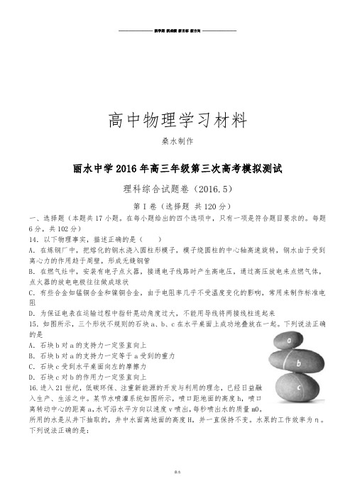 丽水中学高三年级第三次高考模拟测试.docx