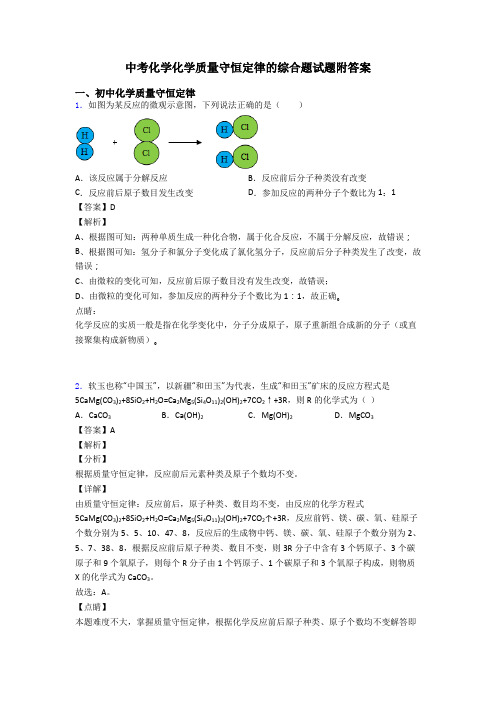 中考化学化学质量守恒定律的综合题试题附答案