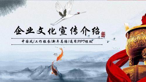 中国风企业文化宣传介绍PPT模版