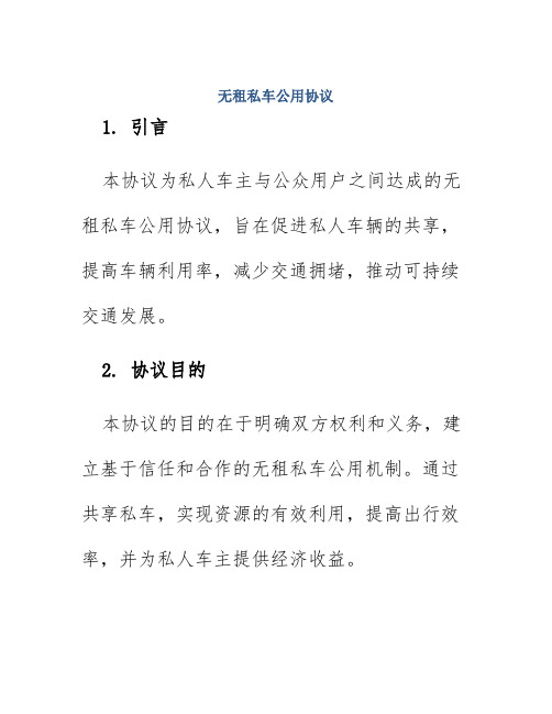 无租私车公用协议