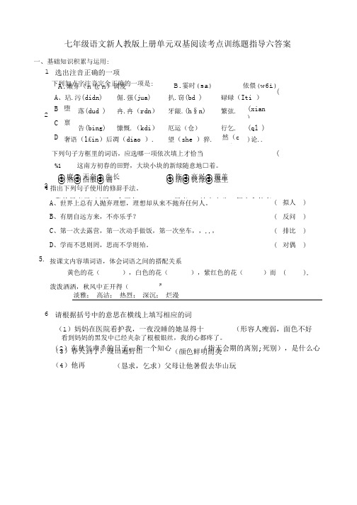 七年级语文新人教版上册单元双基阅读考点训练题指导六答案.doc