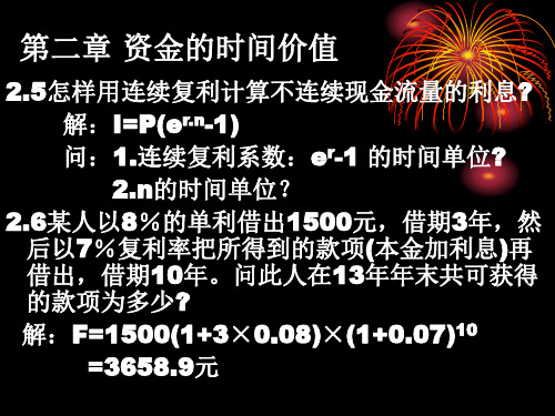 赵建华 技术经济学 第二章部分习题讲解