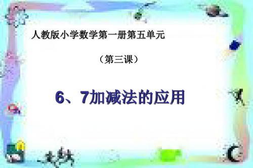 部编人教版数学一年级上册《6-10的认识和加减法》课件2套(新教材)