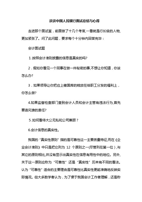 「谈谈中国人民银行面试总结与心得」