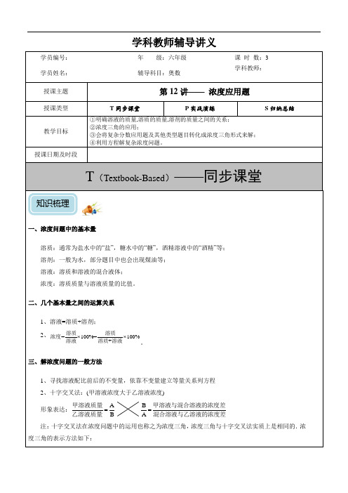 六年级奥数第12讲-浓度应用题(教)