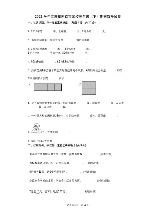 2021学年-有答案-江苏省南京市某校三年级(下)期末数学试卷