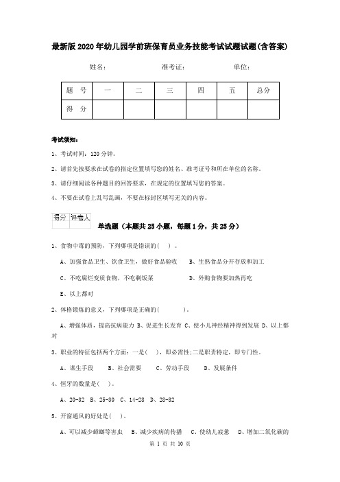 最新版2020年幼儿园学前班保育员业务技能考试试题试题(含答案)