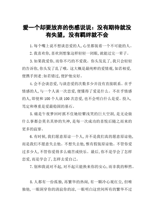 爱一个却要放弃的伤感说说:没有期待就没有失望,没有羁绊就不会