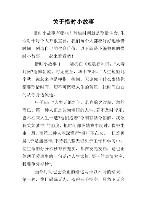 关于惜时小故事