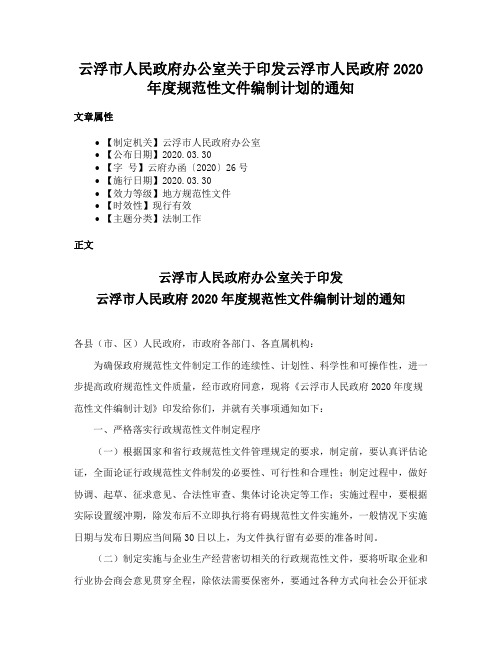 云浮市人民政府办公室关于印发云浮市人民政府2020年度规范性文件编制计划的通知