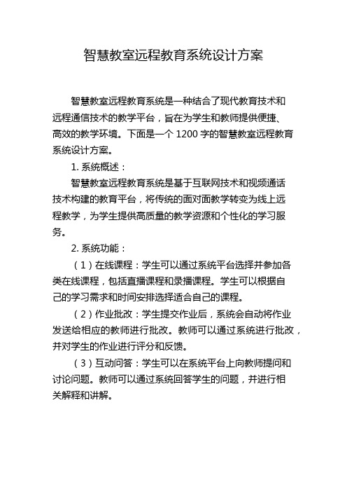 智慧教室远程教育系统设计方案