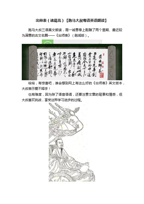 出师表（诸葛亮）【跑马大叔粤语英语朗读】