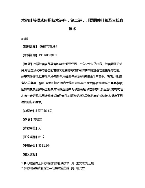 水稻叶龄模式应用技术讲座：第二讲：叶蘖同伸壮秧及其培育技术