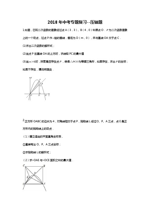 鲁教版2018中考数学专题复习-压轴题专项训练