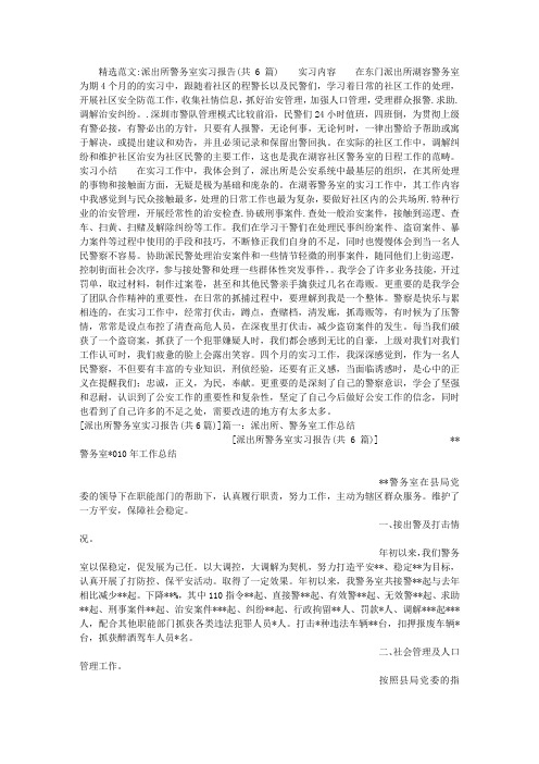 派出所警务室实习报告(共6篇)