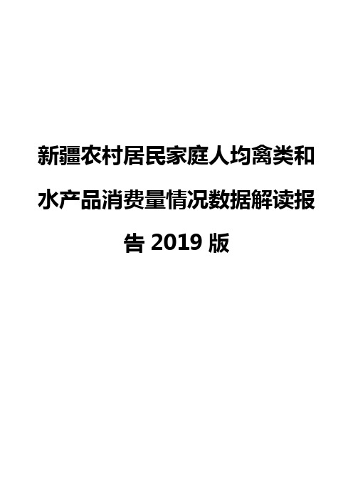 新疆农村居民家庭人均禽类和水产品消费量情况数据解读报告2019版