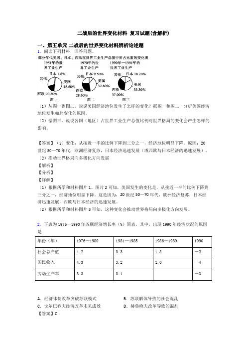 二战后的世界变化材料 复习试题(含解析)