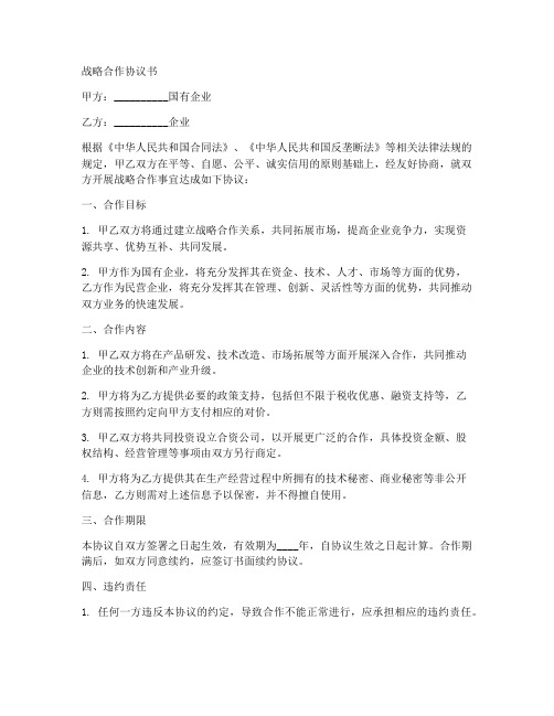 国有企业公司战略合作协议书