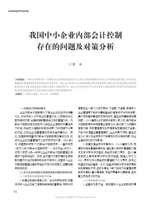 21932512_我国中小企业内部会计控制存在的问题及对策分析