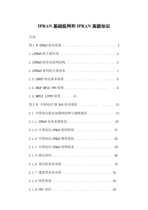 1.IPRAN基础组网和IPRAN高级知识