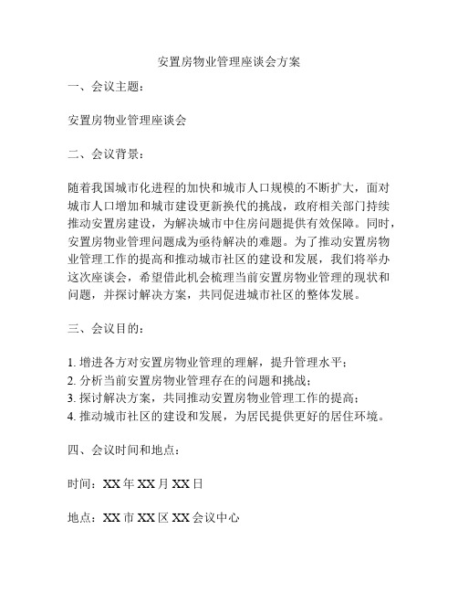 安置房物业管理座谈会方案