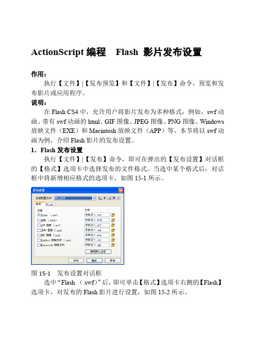 ActionScript编程  Flash 影片发布设置