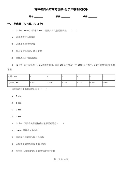 吉林省白山市高考理综-化学三模考试试卷