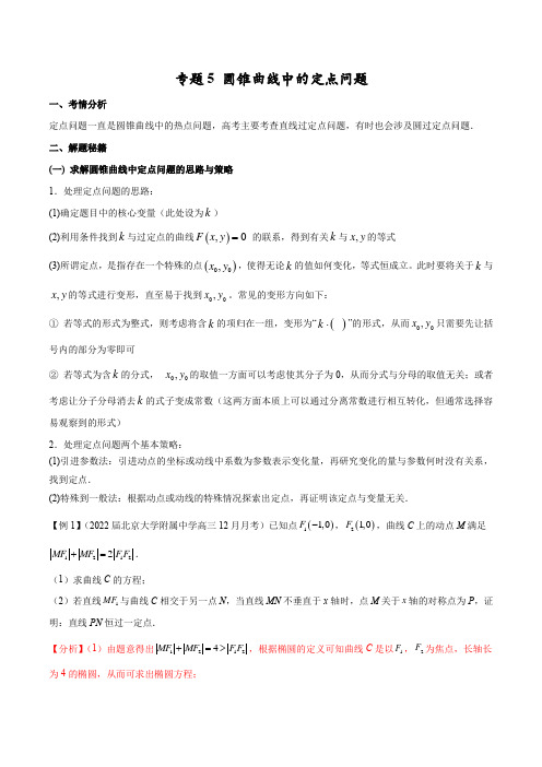 圆锥曲线中的定点问题(解析版)-学霸养成2022高考数学压轴大题必杀技系列之圆锥曲线