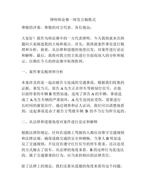 律师辩论赛一辩发言稿格式