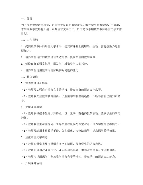 数学教师语言文字工作计划