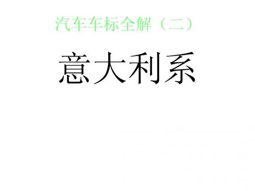 汽车车标全解(二)