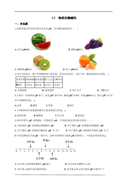 1.2物质的酸碱性公开课教案教学设计案例课件