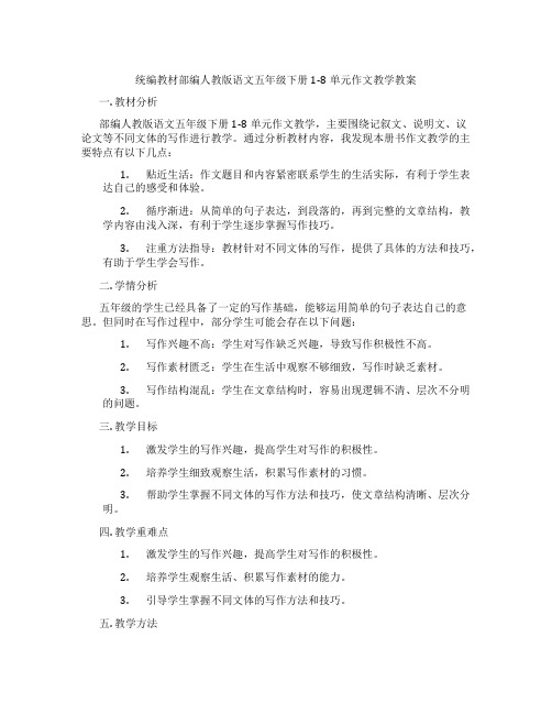 统编教材部编人教版语文五年级下册1-8单元作文教学教案