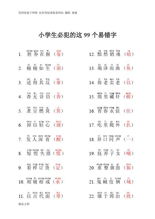 小学生必犯的这99个易错字拼音版(可编辑)