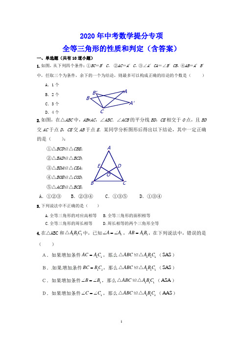 中考数学提分专项  全等三角形的性质和判定练习(含答案)