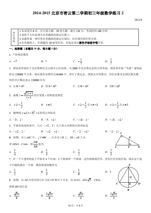 2014-2015学年北京市密云县中考二模数学试卷